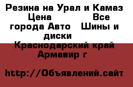 Резина на Урал и Камаз. › Цена ­ 10 000 - Все города Авто » Шины и диски   . Краснодарский край,Армавир г.